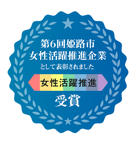 第6回姫路市女性活躍推進企業として表彰されました